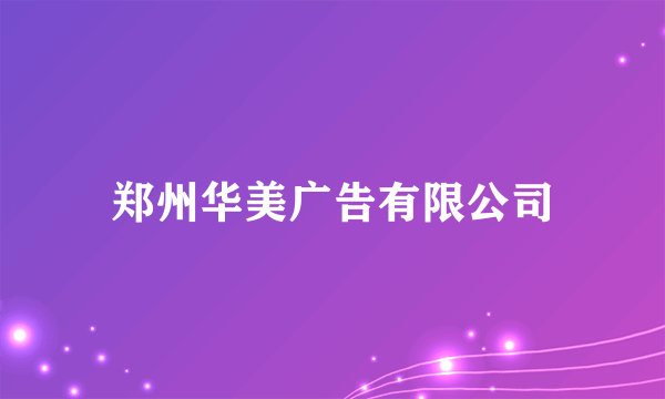 郑州华美广告有限公司