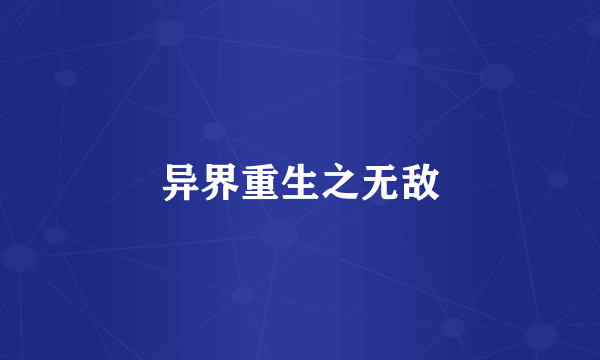 异界重生之无敌