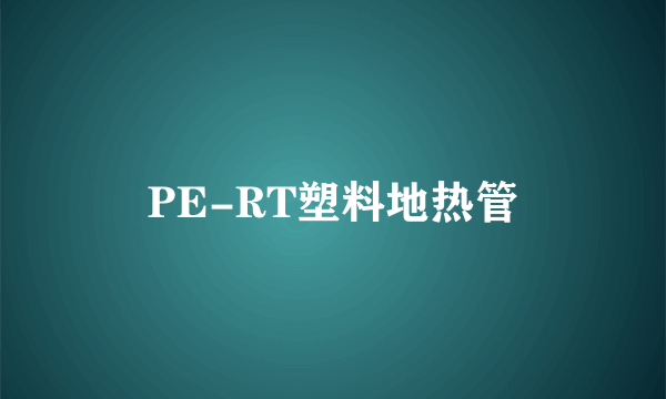 PE-RT塑料地热管