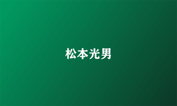 松本光男