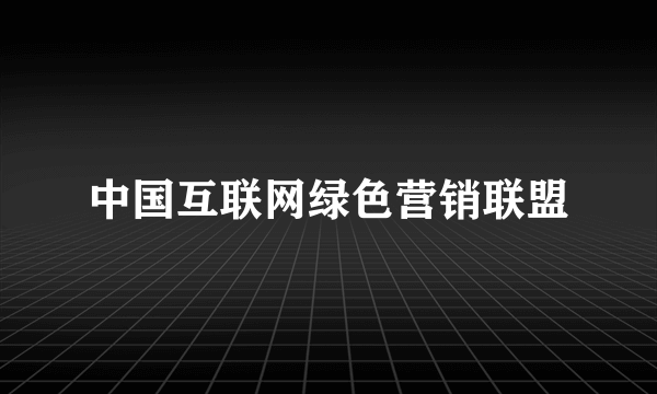 中国互联网绿色营销联盟