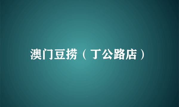 澳门豆捞（丁公路店）