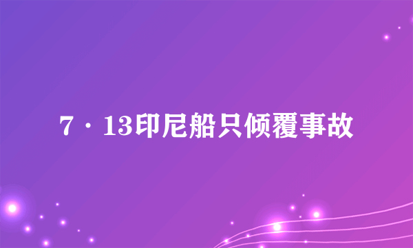 7·13印尼船只倾覆事故
