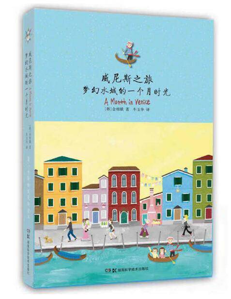 威尼斯之旅（2013年湖南科学技术出版社出版的图书）