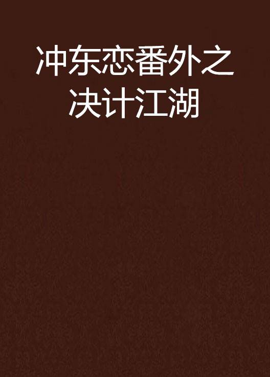 冲东恋番外之决计江湖
