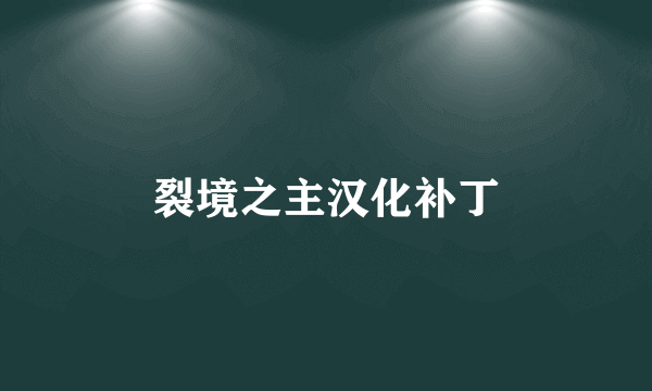 裂境之主汉化补丁