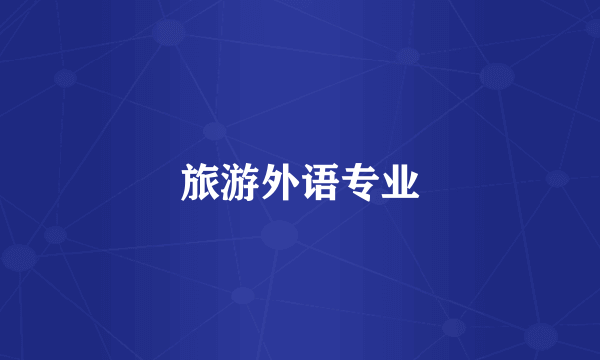 旅游外语专业