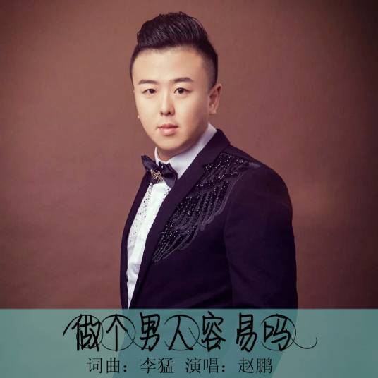 做个男人容易吗（赵鹏原唱歌曲）