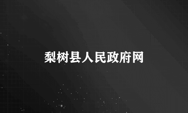 梨树县人民政府网