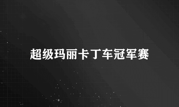 超级玛丽卡丁车冠军赛