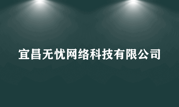 宜昌无忧网络科技有限公司
