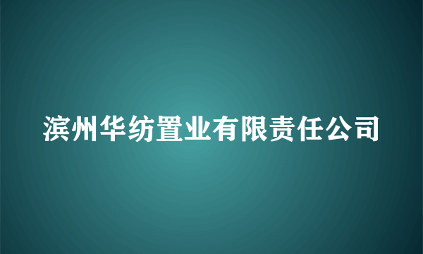 滨州华纺置业有限责任公司