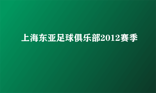 上海东亚足球俱乐部2012赛季