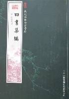 钦定四库全书荟要-四书集编