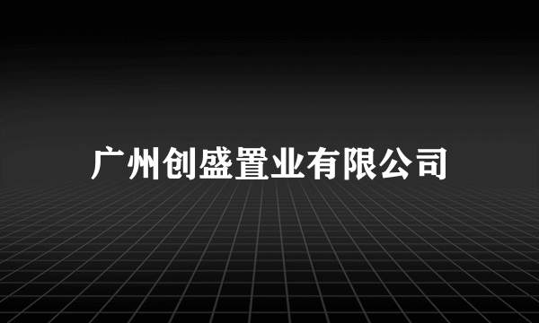 广州创盛置业有限公司