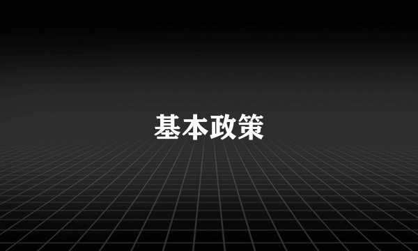 基本政策
