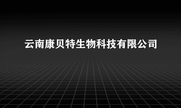 云南康贝特生物科技有限公司
