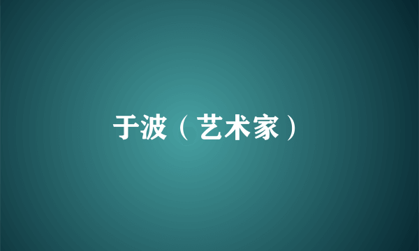 于波（艺术家）