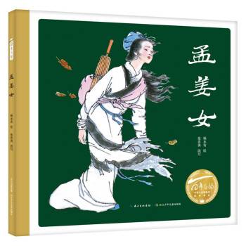 孟姜女（2022年长江少年儿童出版社出版的图书）
