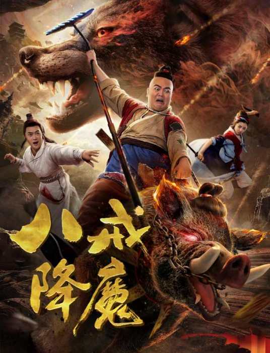 八戒降魔（葛文喆导演的电影）