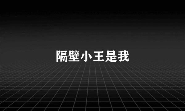 隔壁小王是我