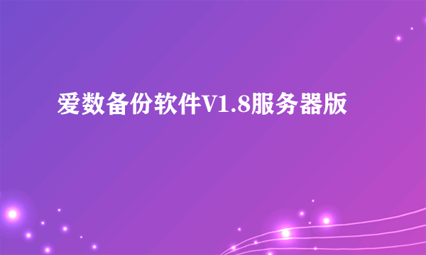 爱数备份软件V1.8服务器版