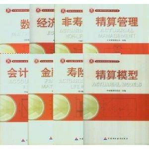 最新版八本套装中国准精算师考试教材