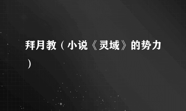 拜月教（小说《灵域》的势力）