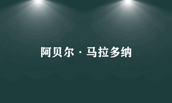 阿贝尔·马拉多纳