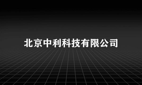 北京中利科技有限公司