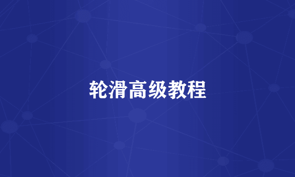 轮滑高级教程