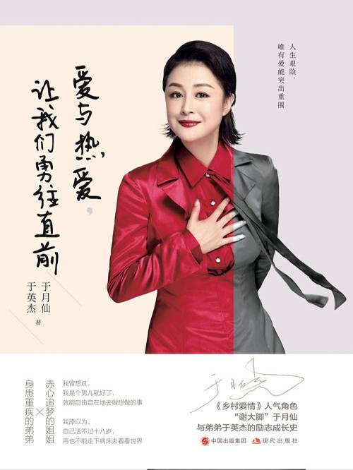 爱与热爱，让我们勇往直前（2019年中国现代出版社出版的图书）