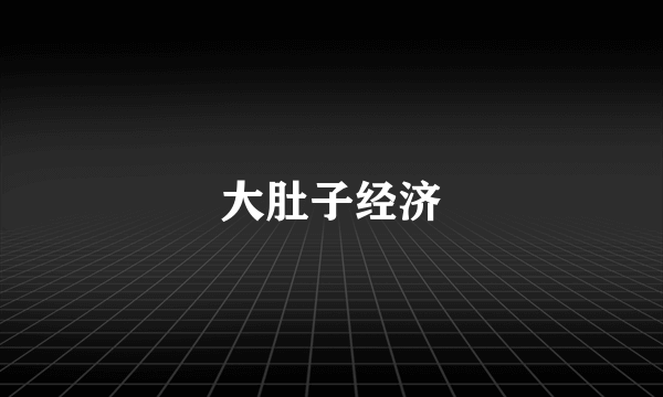 大肚子经济