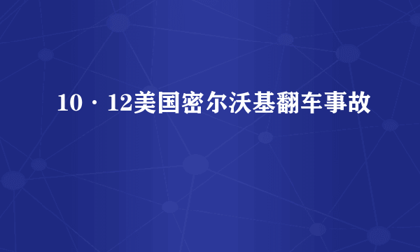 10·12美国密尔沃基翻车事故