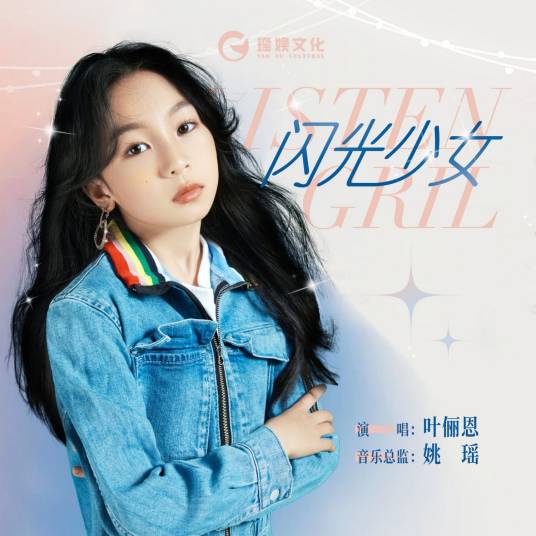 闪光少女（叶俪恩演唱歌曲）