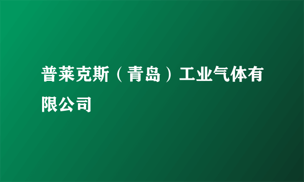 普莱克斯（青岛）工业气体有限公司