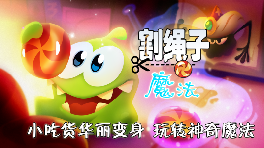 割绳子：魔法
