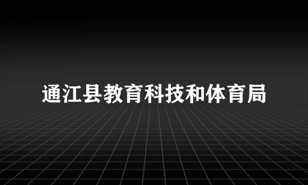 通江县教育科技和体育局