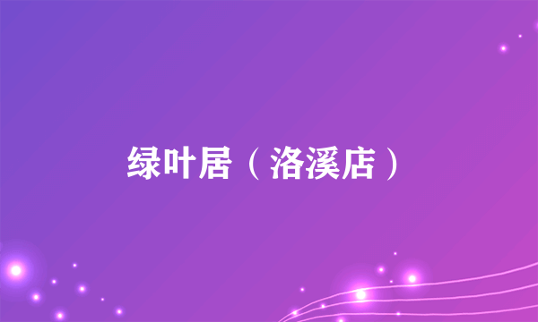 绿叶居（洛溪店）