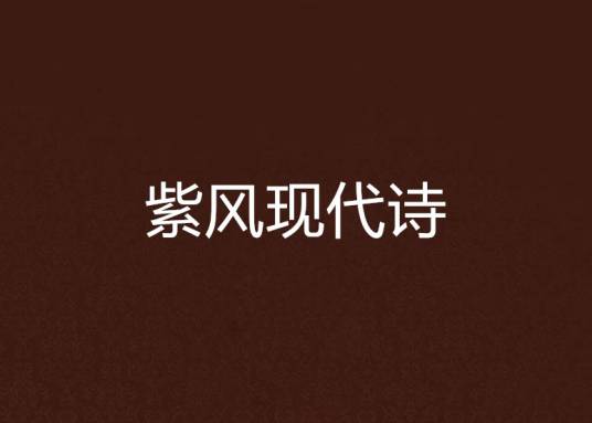 紫风现代诗