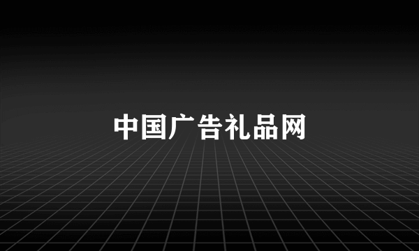 中国广告礼品网