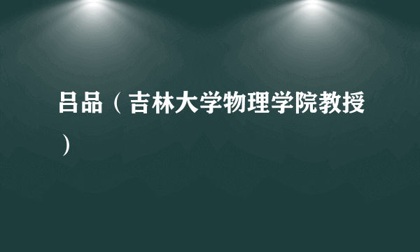 吕品（吉林大学物理学院教授）