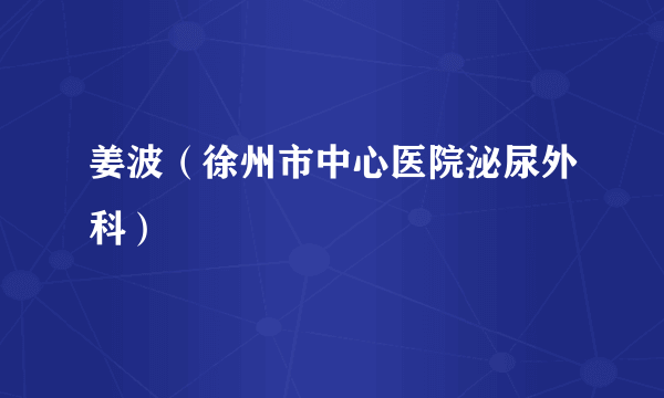 姜波（徐州市中心医院泌尿外科）
