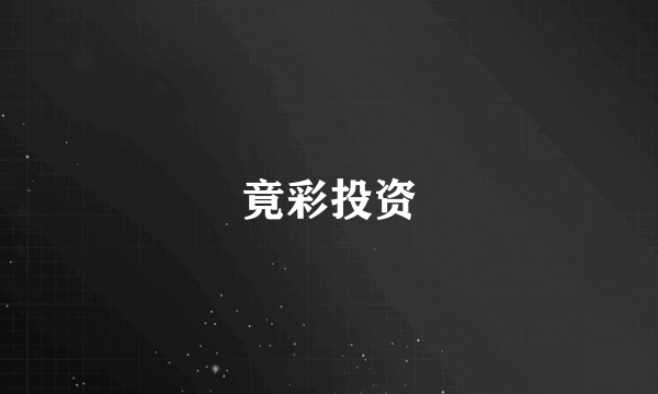 竟彩投资
