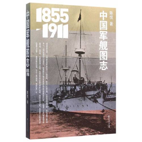 中国军舰图志(1855-1911)中国军舰图志