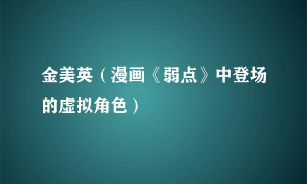 金美英（漫画《弱点》中登场的虚拟角色）