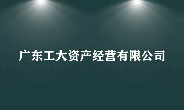 广东工大资产经营有限公司
