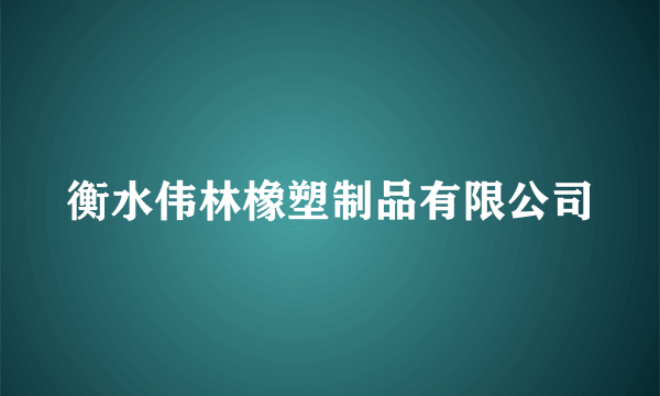 衡水伟林橡塑制品有限公司