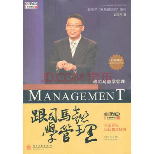 跟司马懿学管理（含DVD光盘1张）