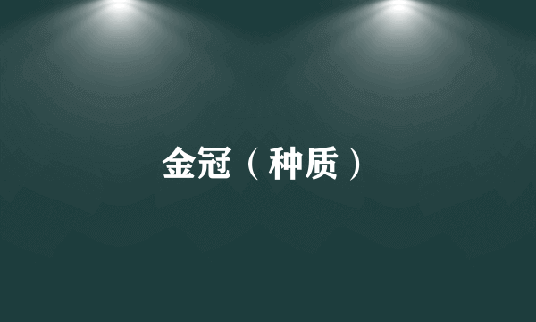 金冠（种质）